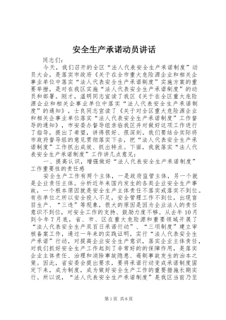 安全生产承诺动员讲话