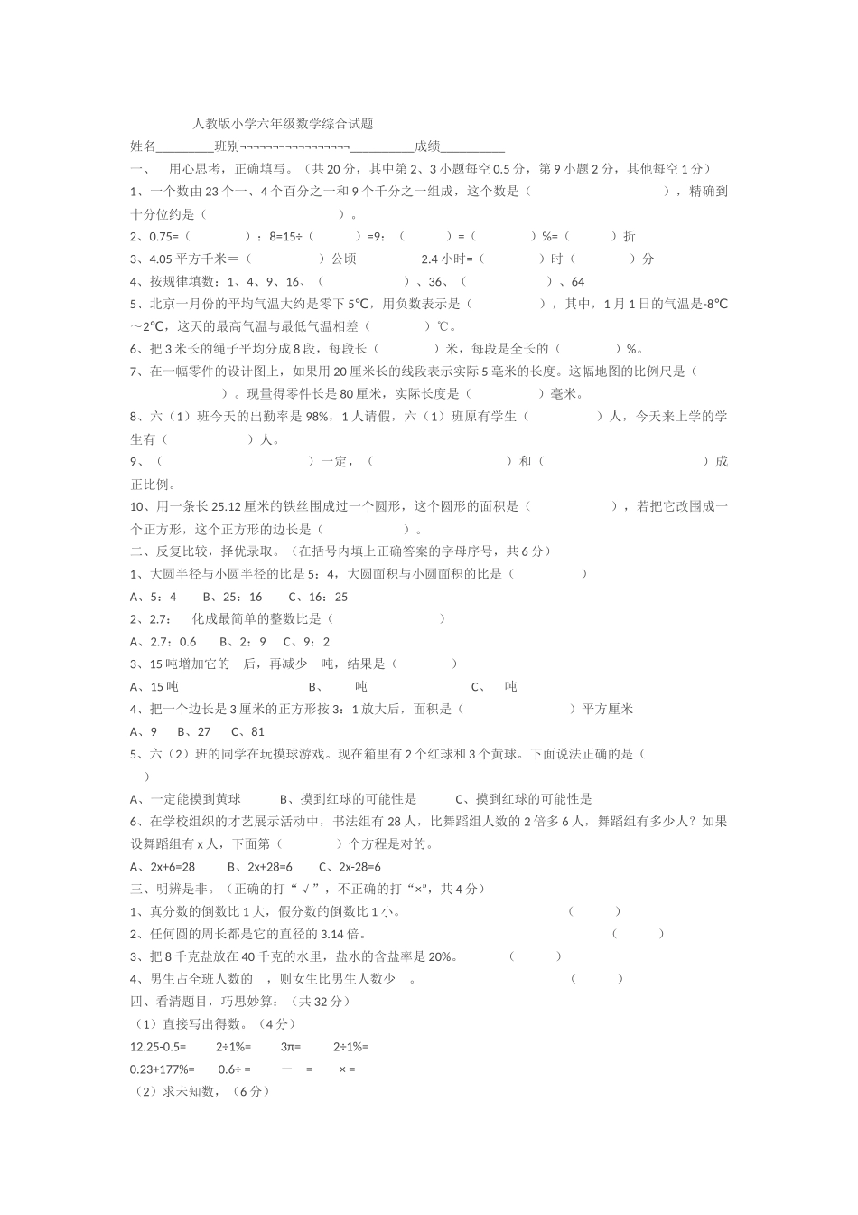 人教版小学六年级数学综合试题_第1页