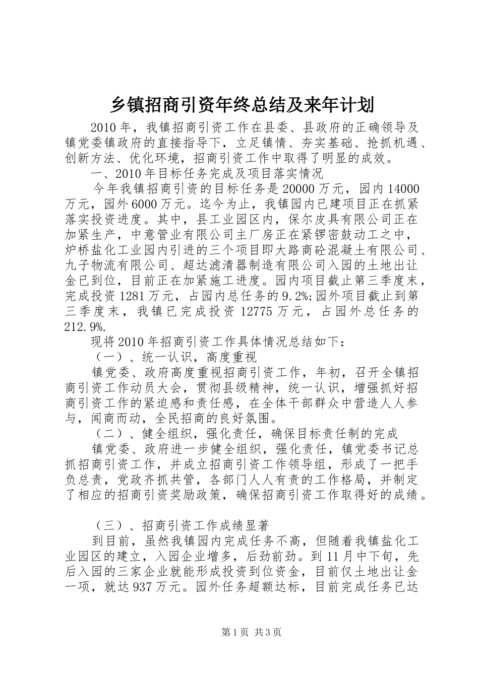 乡镇招商引资年终总结及来年计划_第1页