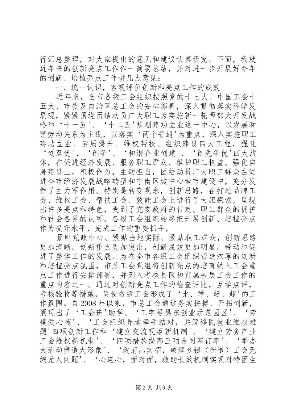 在全市工会创新亮点工作座谈会上的讲话(1)5篇_第2页