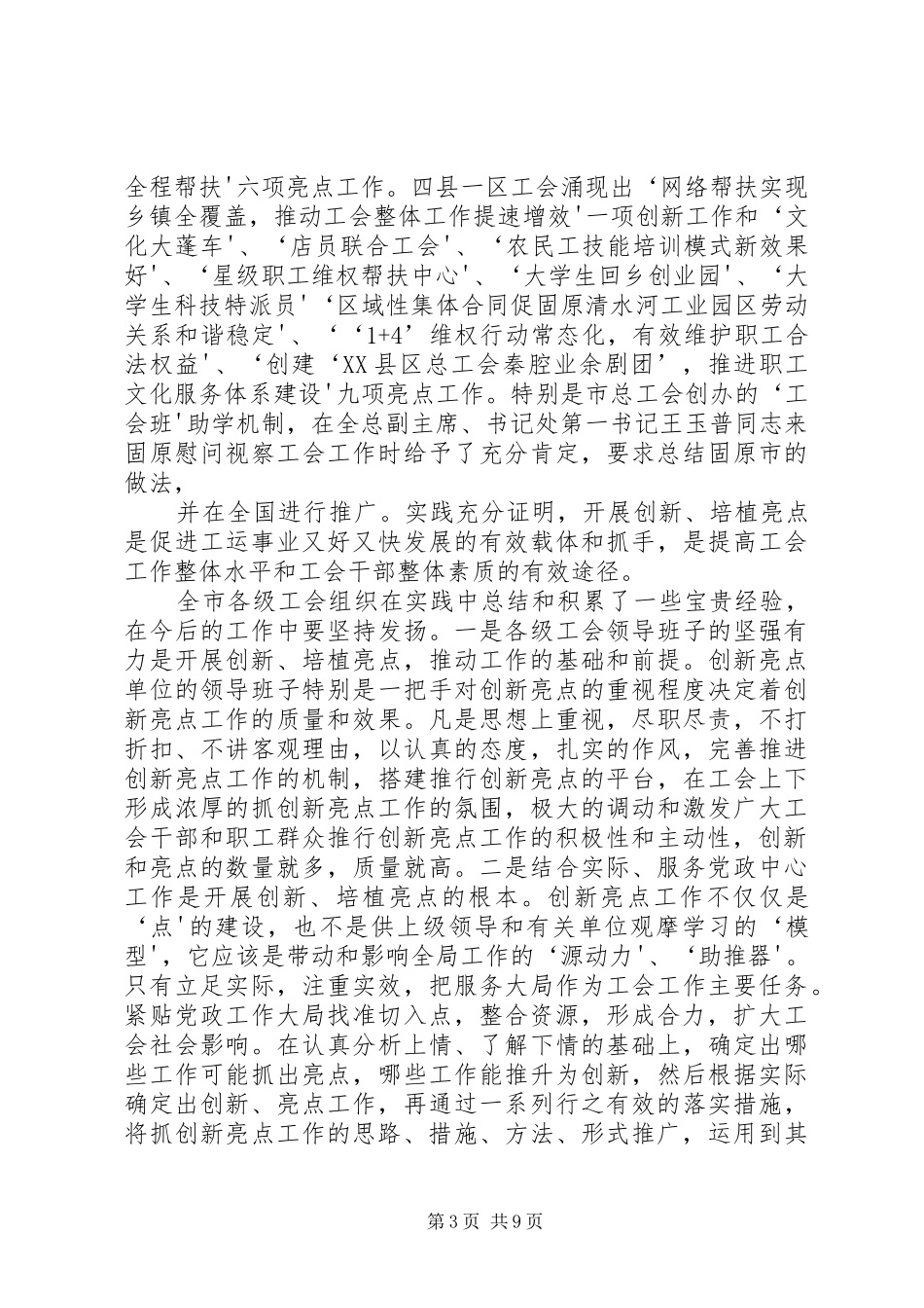 在全市工会创新亮点工作座谈会上的讲话(1)5篇_第3页