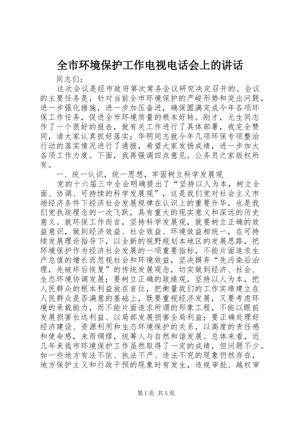 全市环境保护工作电视电话会上的讲话_第1页