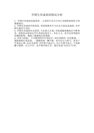 学困生形成原因情况分析