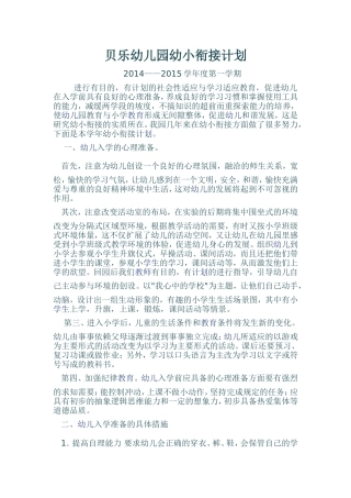 幼儿园幼小衔接计划