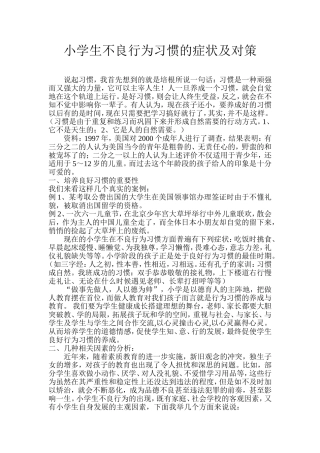 小学生不良行为习惯的症状及对策