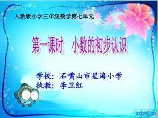 《小数的初步认识》PPThao