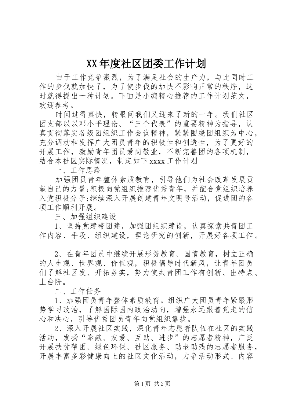 XX年度社区团委工作计划_第1页