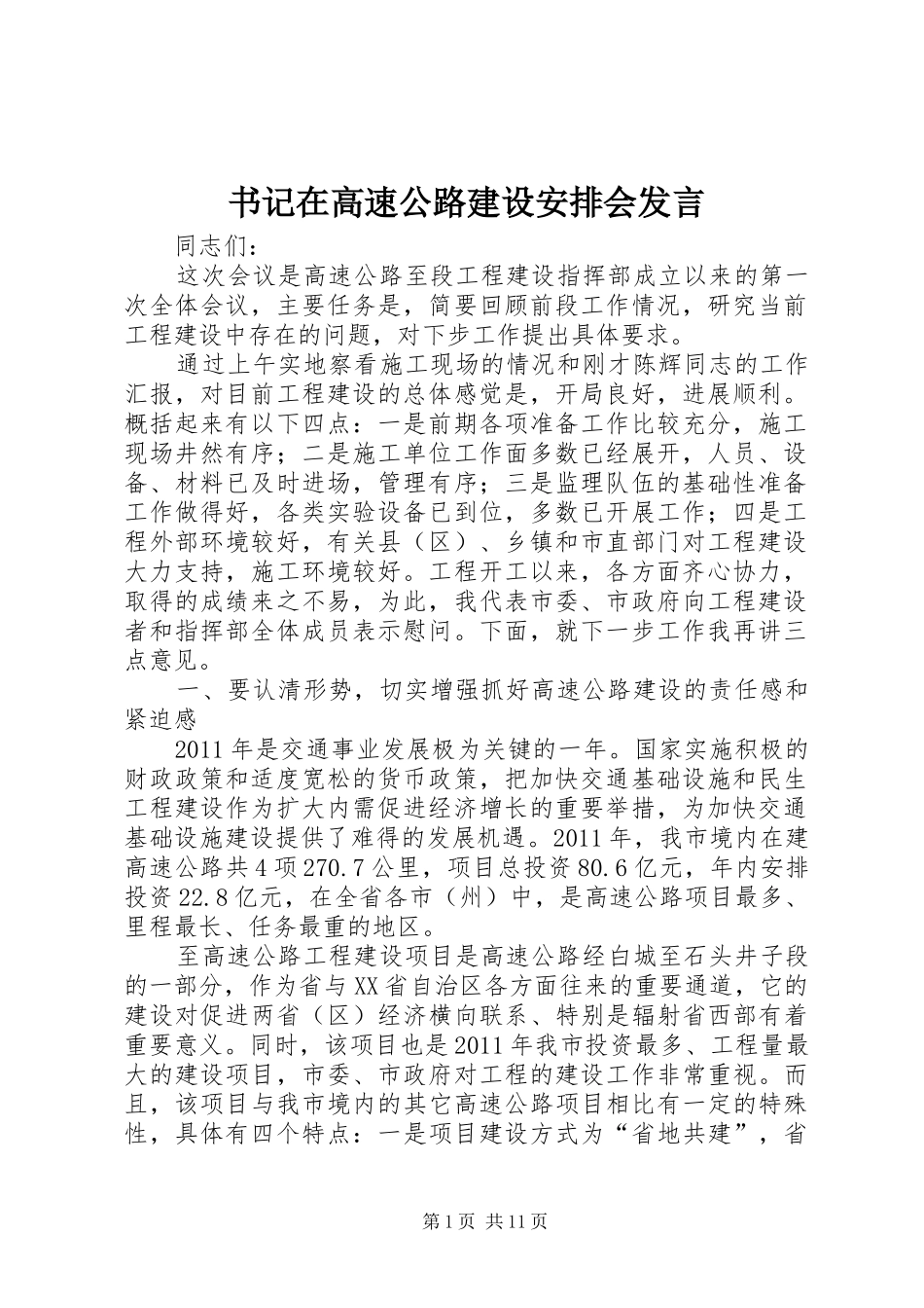 书记在高速公路建设安排会发言_第1页