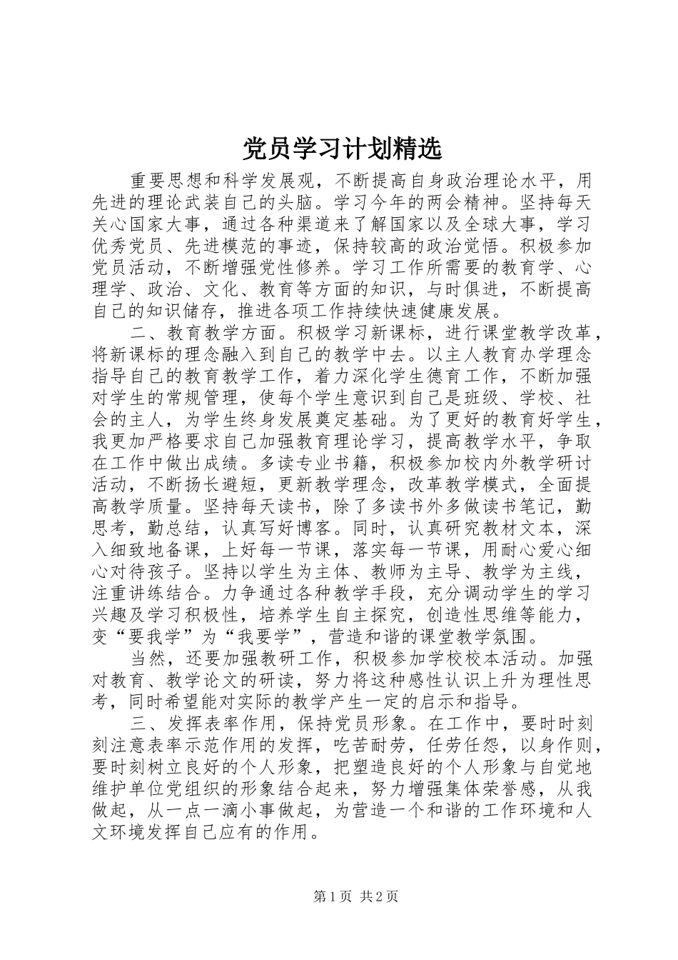党员学习计划精选_第1页
