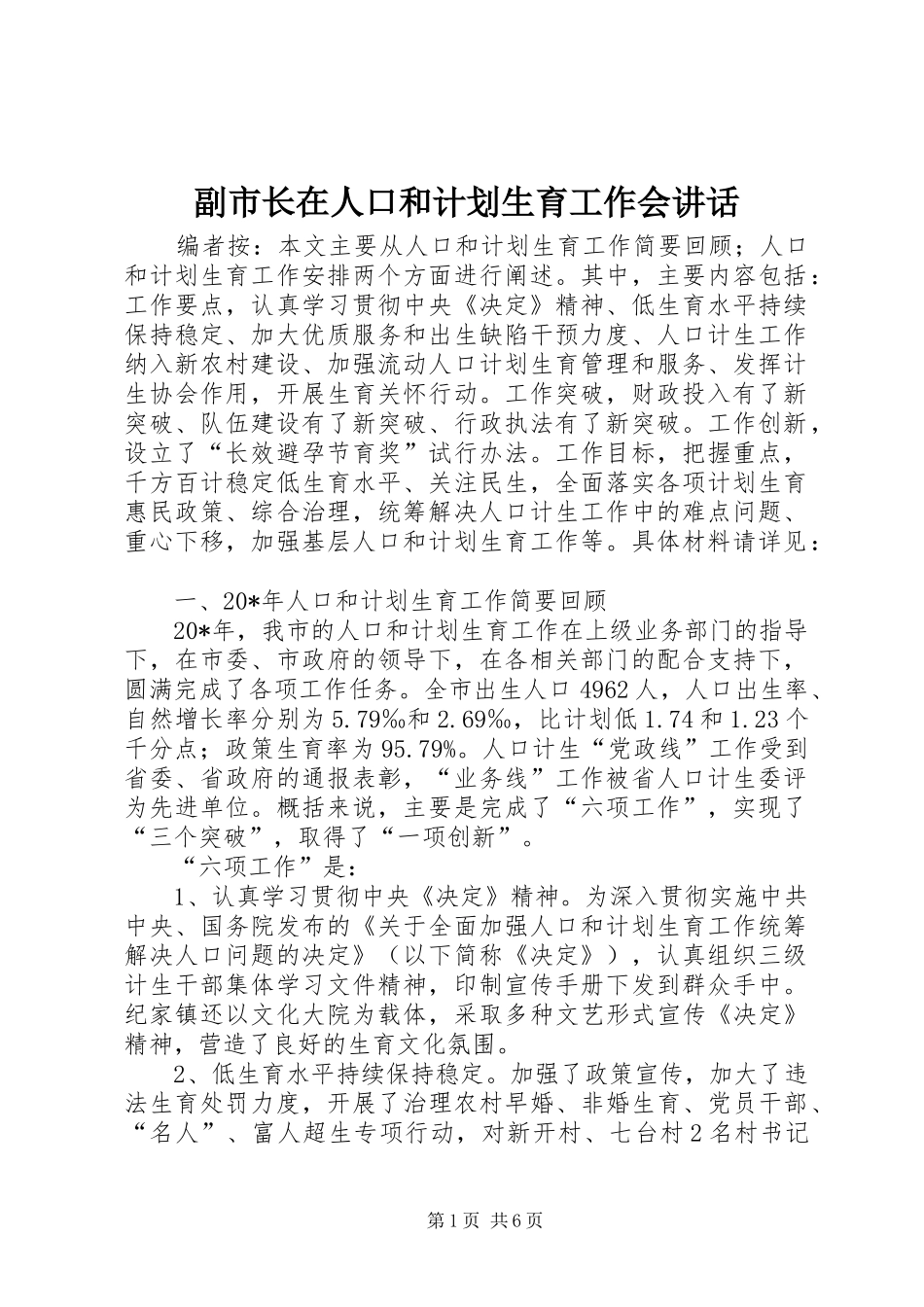副市长在人口和计划生育工作会讲话_第1页