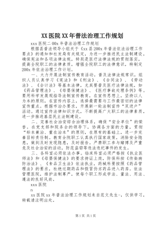 XX医院XX年普法治理工作规划