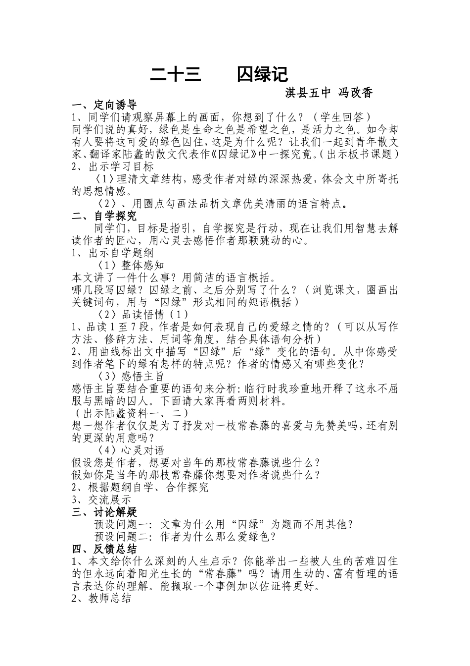 囚绿记教案淇县五中冯改香MicrosoftWord文档_第1页