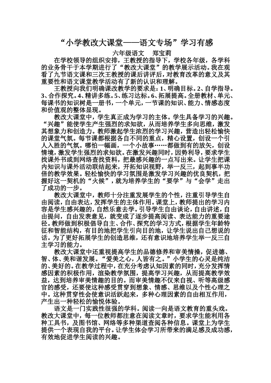 小学教改大课堂郑宝莉_第1页