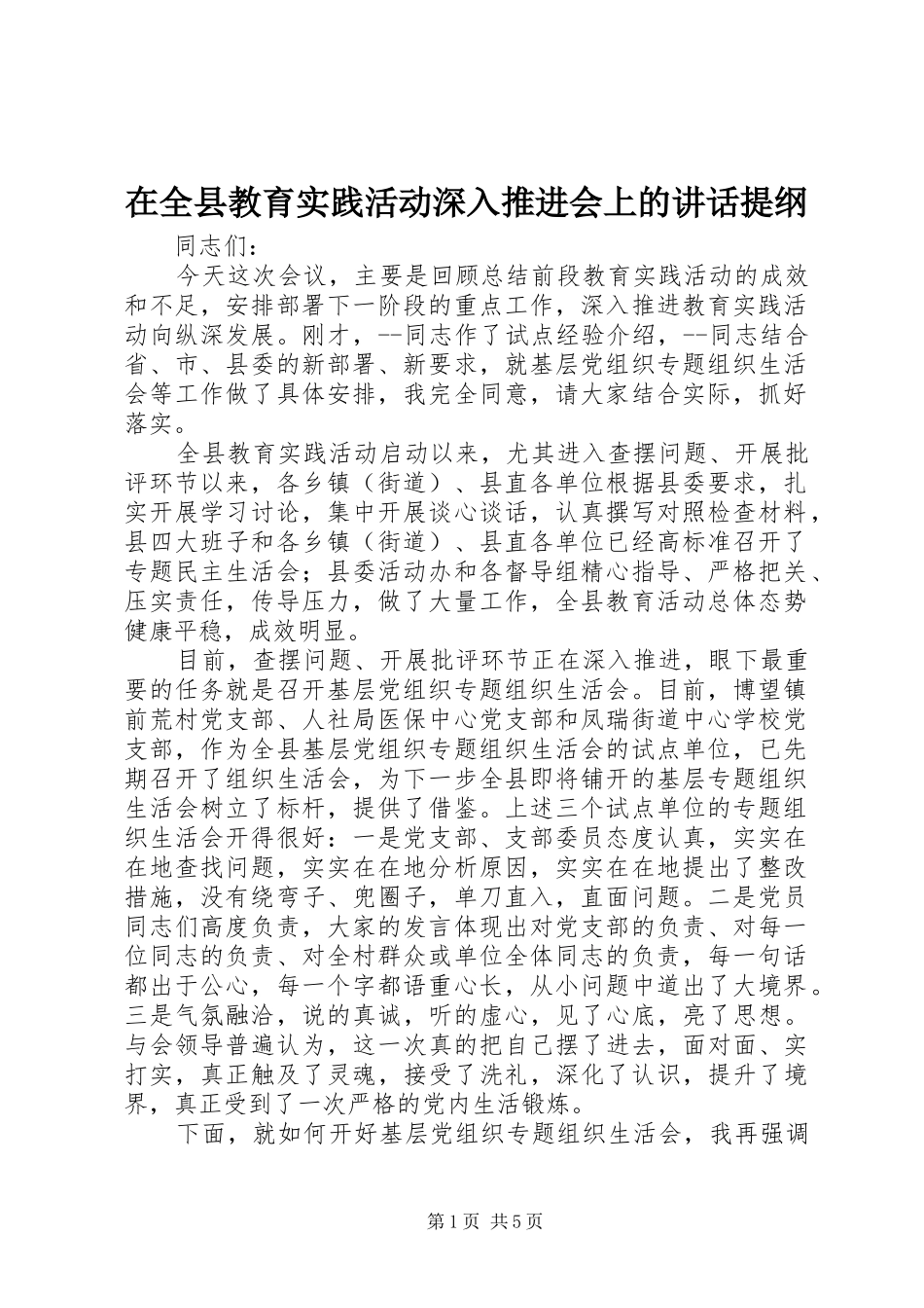 在全县教育实践活动深入推进会上的讲话提纲_第1页
