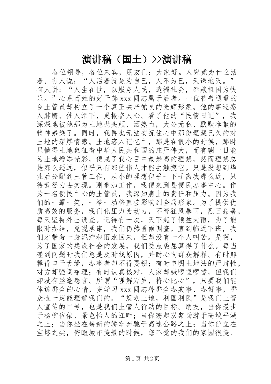 演讲稿（国土）--演讲稿_第1页