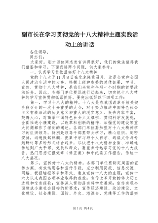 副市长在学习贯彻党的十八大精神主题实践活动上的讲话