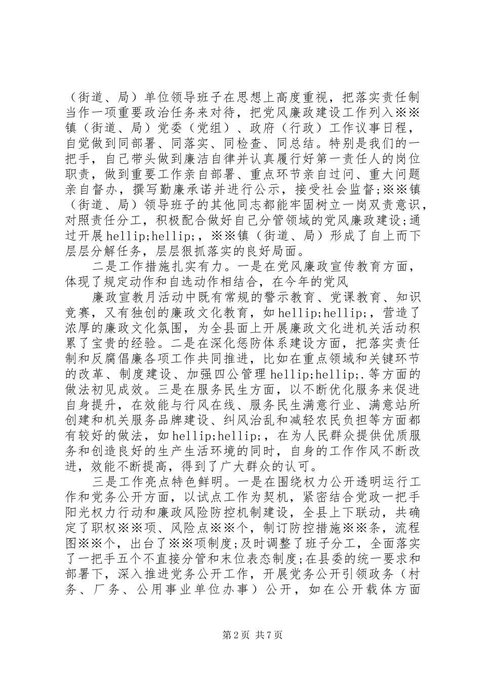 党风廉政考评会议讲话_第2页