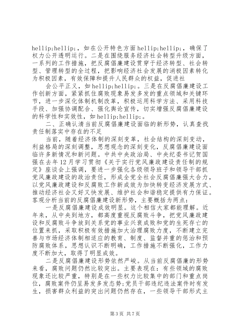 党风廉政考评会议讲话_第3页