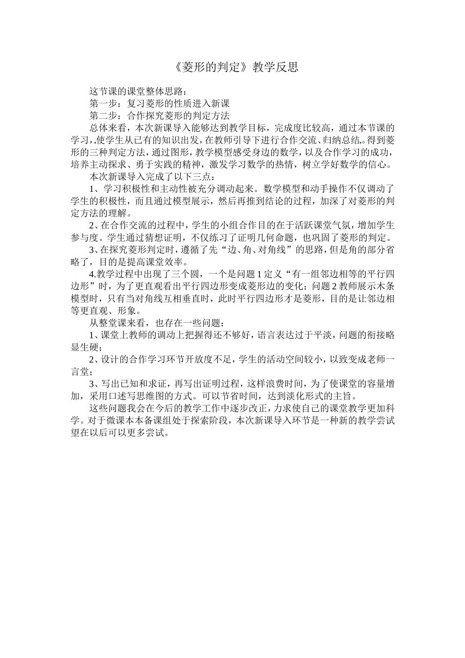 《菱形的判定》教学反思_第1页