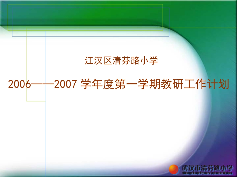 学校教研计划20068_第1页