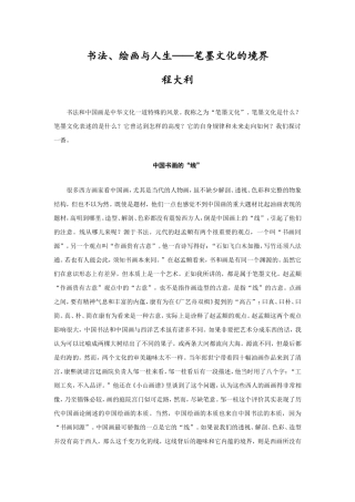 书法绘画与人生——笔墨文化的境界