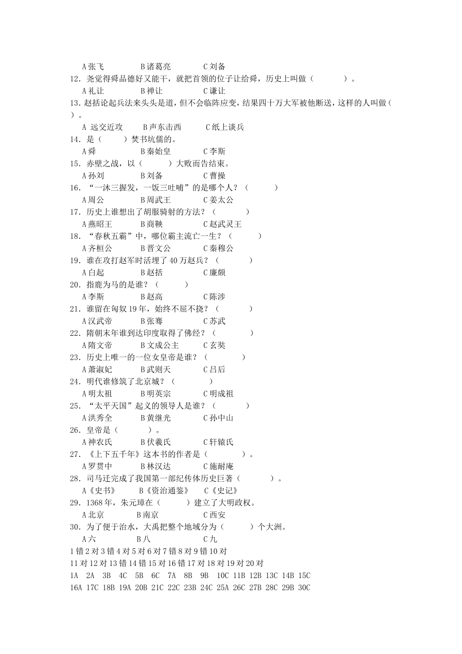 《中华上下五千年》课外阅读测试题_第2页