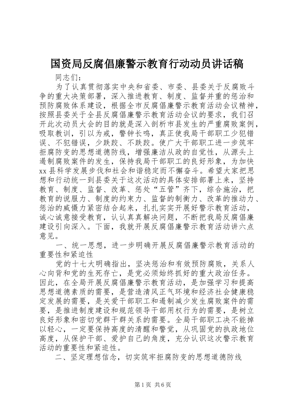 国资局反腐倡廉警示教育行动动员讲话稿_第1页