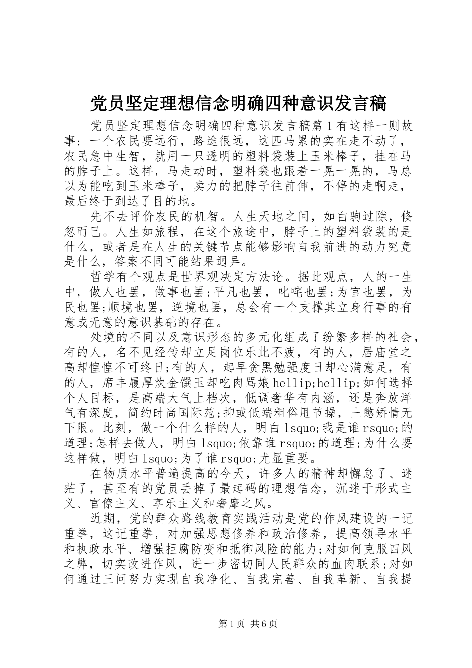 党员坚定理想信念明确四种意识发言稿_第1页