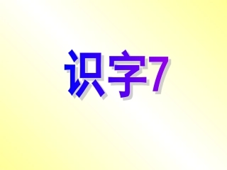 一（下）识字7
