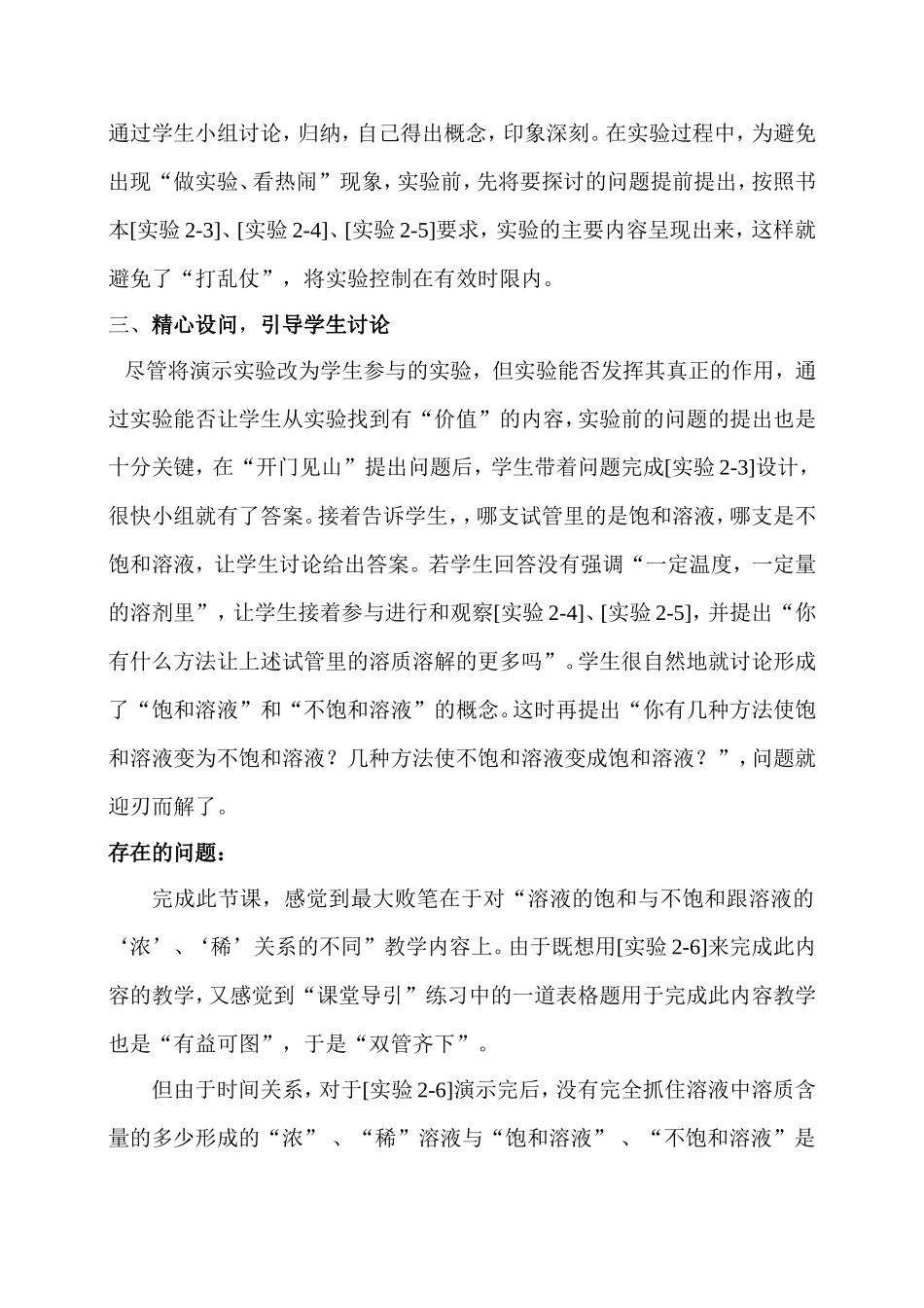 “饱和溶液和不饱和溶液”一课的教学反思_第2页