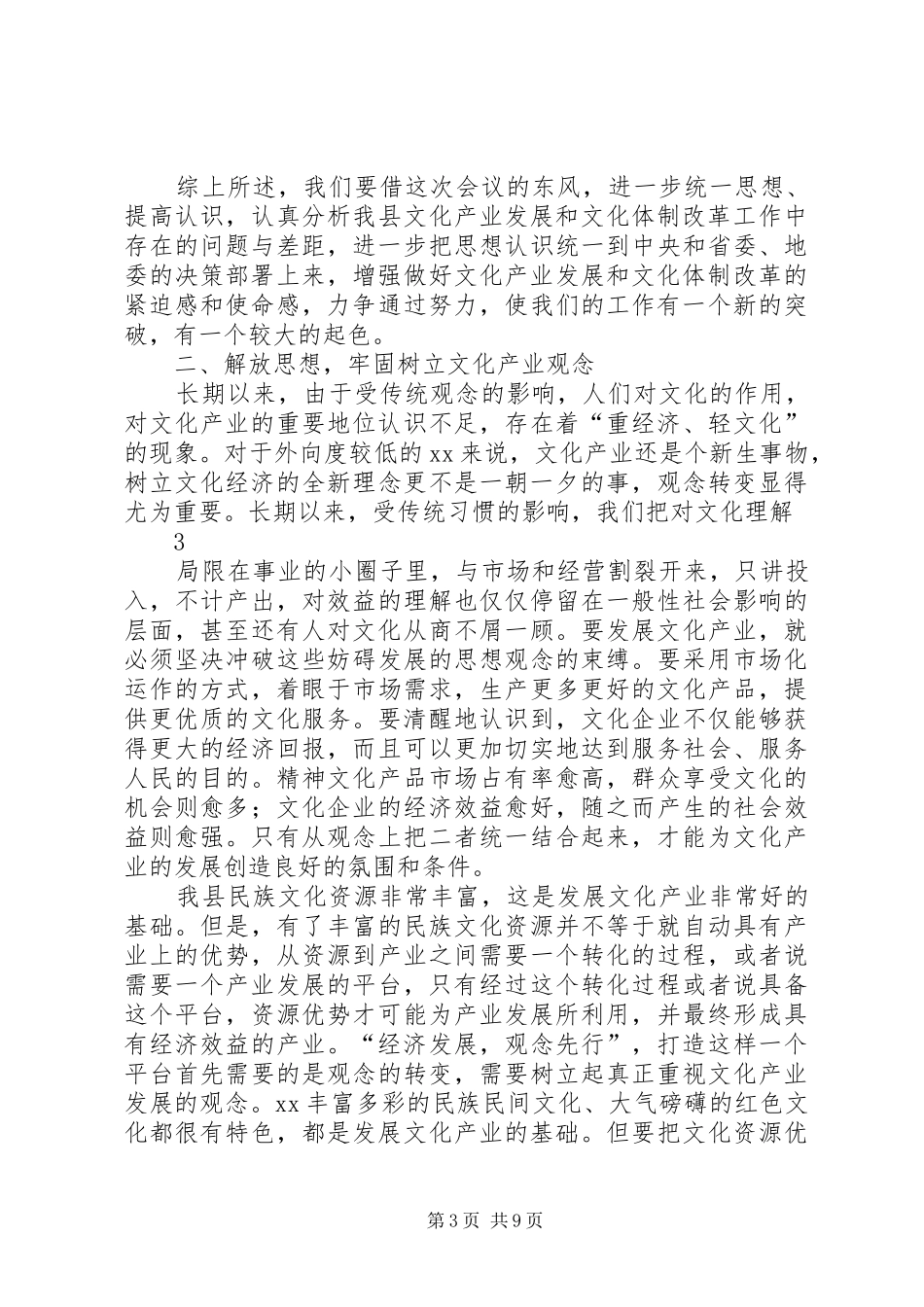 在全县文化体制改革和文化产业发展工作会上的讲话_第3页