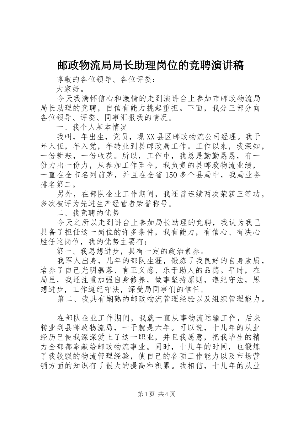 邮政物流局局长助理岗位的竞聘演讲稿_第1页