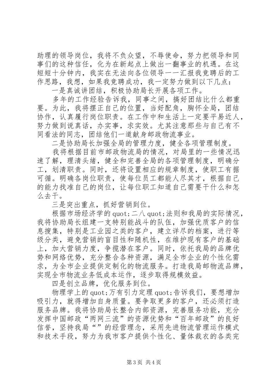 邮政物流局局长助理岗位的竞聘演讲稿_第3页