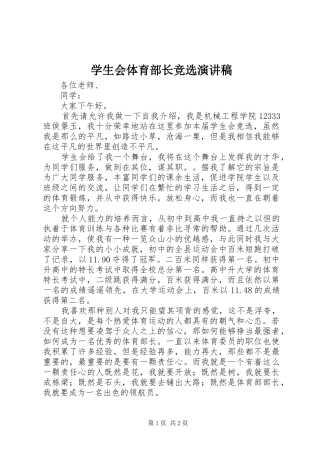 学生会体育部长竞选演讲稿