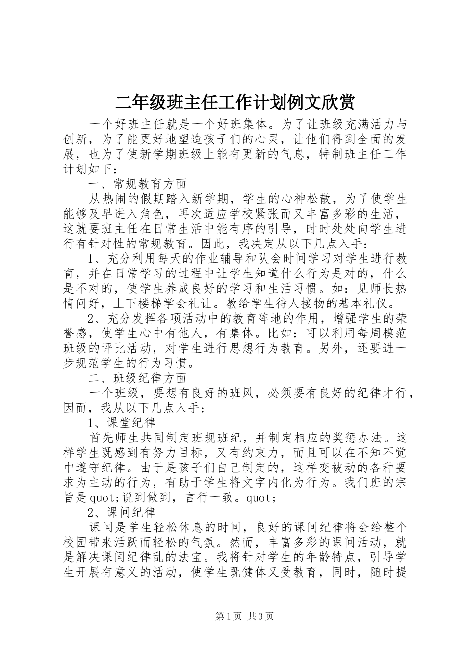 二年级班主任工作计划例文欣赏_第1页