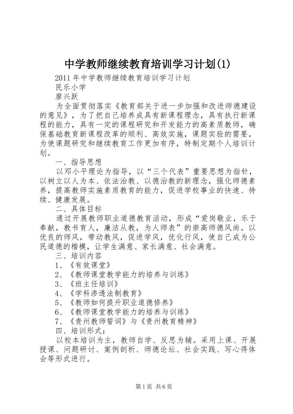 中学教师继续教育培训学习计划(1)_第1页
