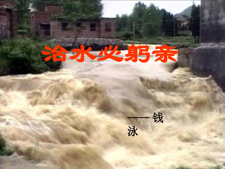 二十五、治水必躬亲_第1页