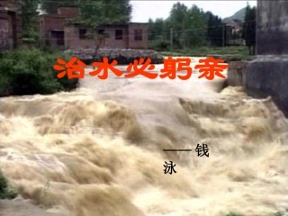 二十五、治水必躬亲