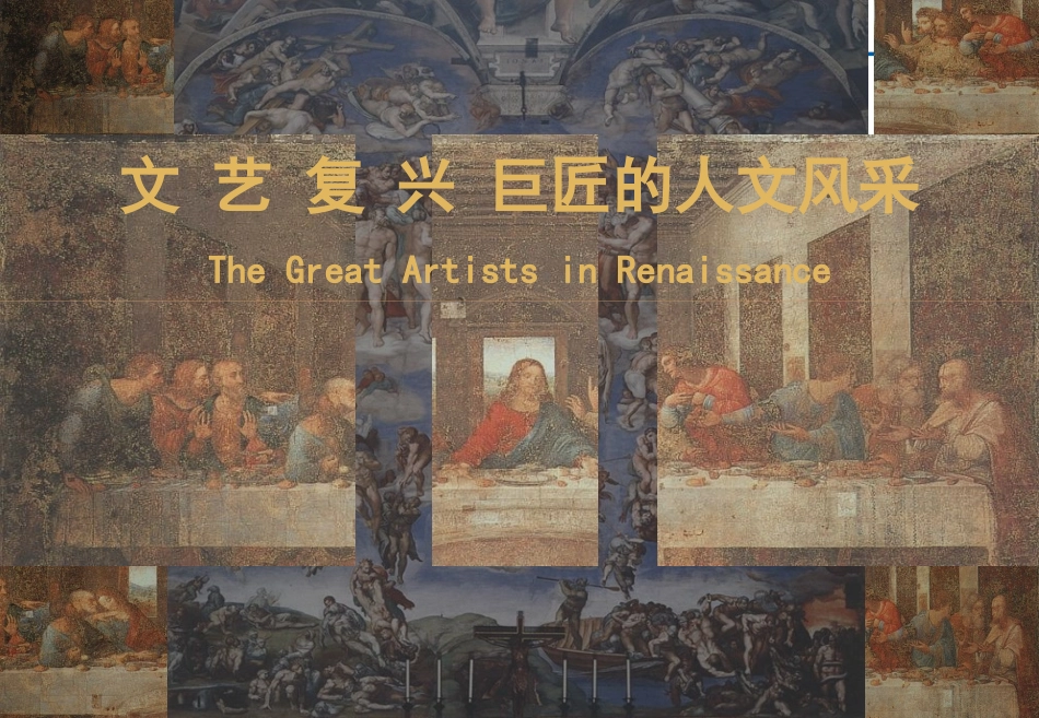 《第13课文艺复兴巨匠的人文风采》课件（岳麓版必修3）_第1页