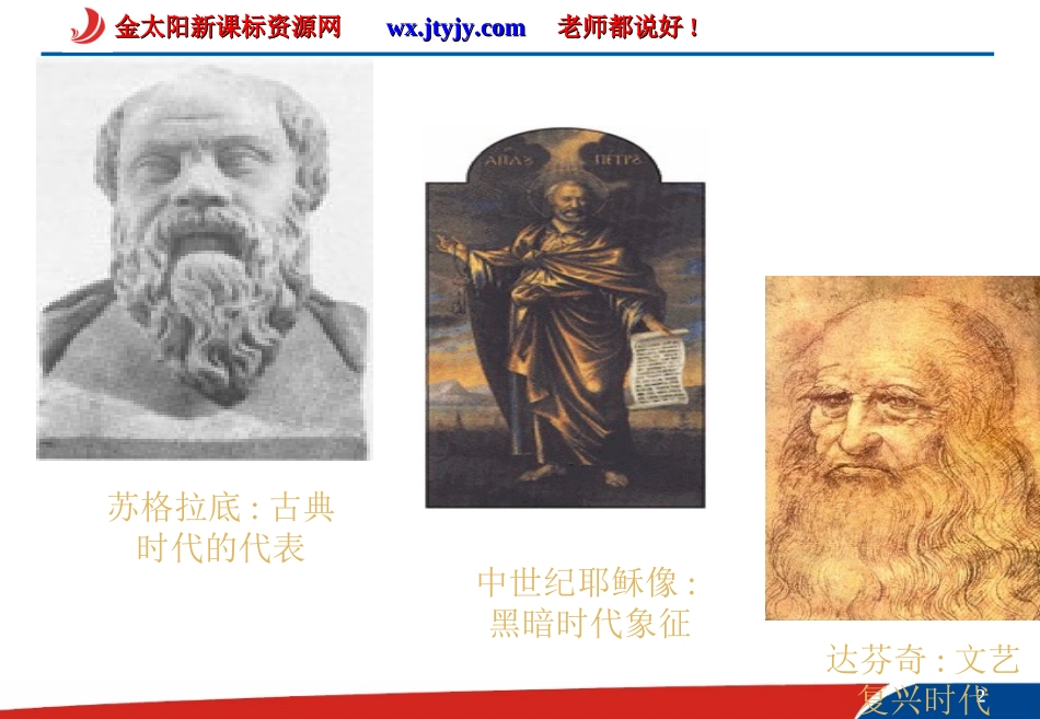 《第13课文艺复兴巨匠的人文风采》课件（岳麓版必修3）_第2页