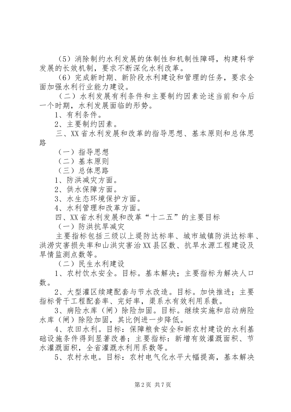 XX省水利发展“十二五”规划编制提纲_第2页