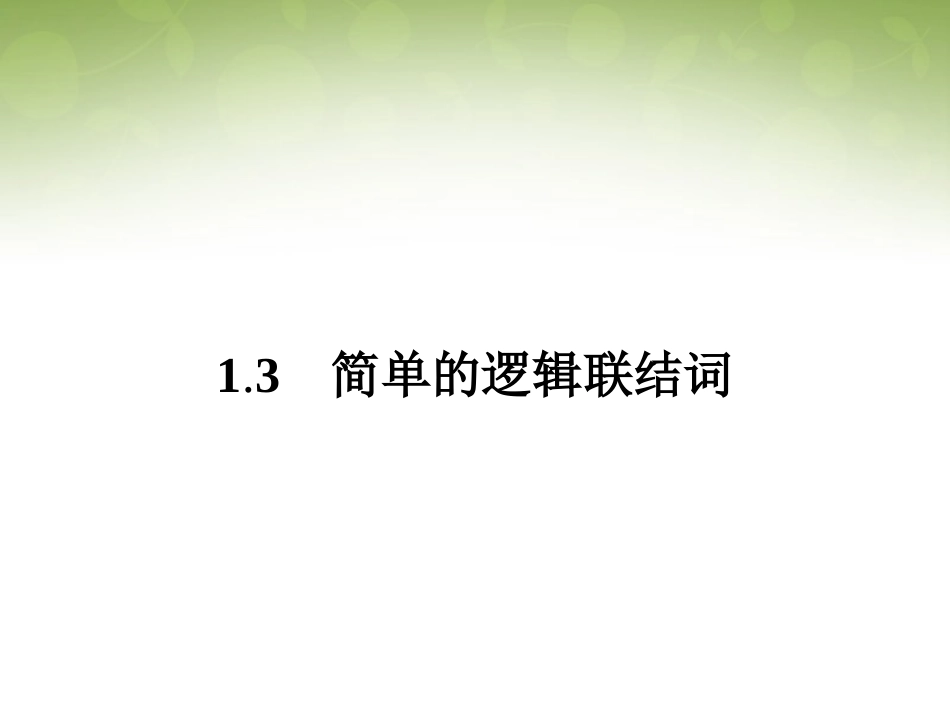 2015高中数学13简单的逻辑联结词课件新人教版选修2-1_第1页