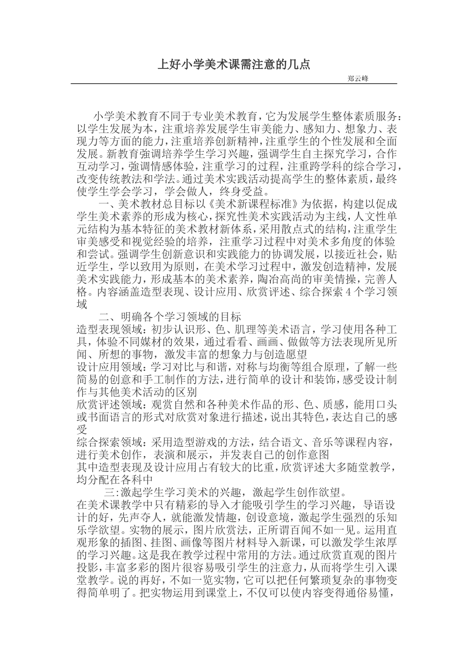 上好小学美术课需注意的几点--郑云峰_第1页