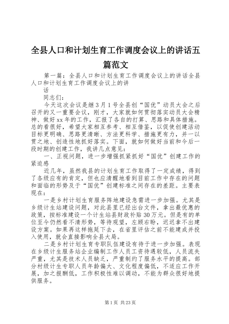 全县人口和计划生育工作调度会议上的讲话五篇范文_第1页
