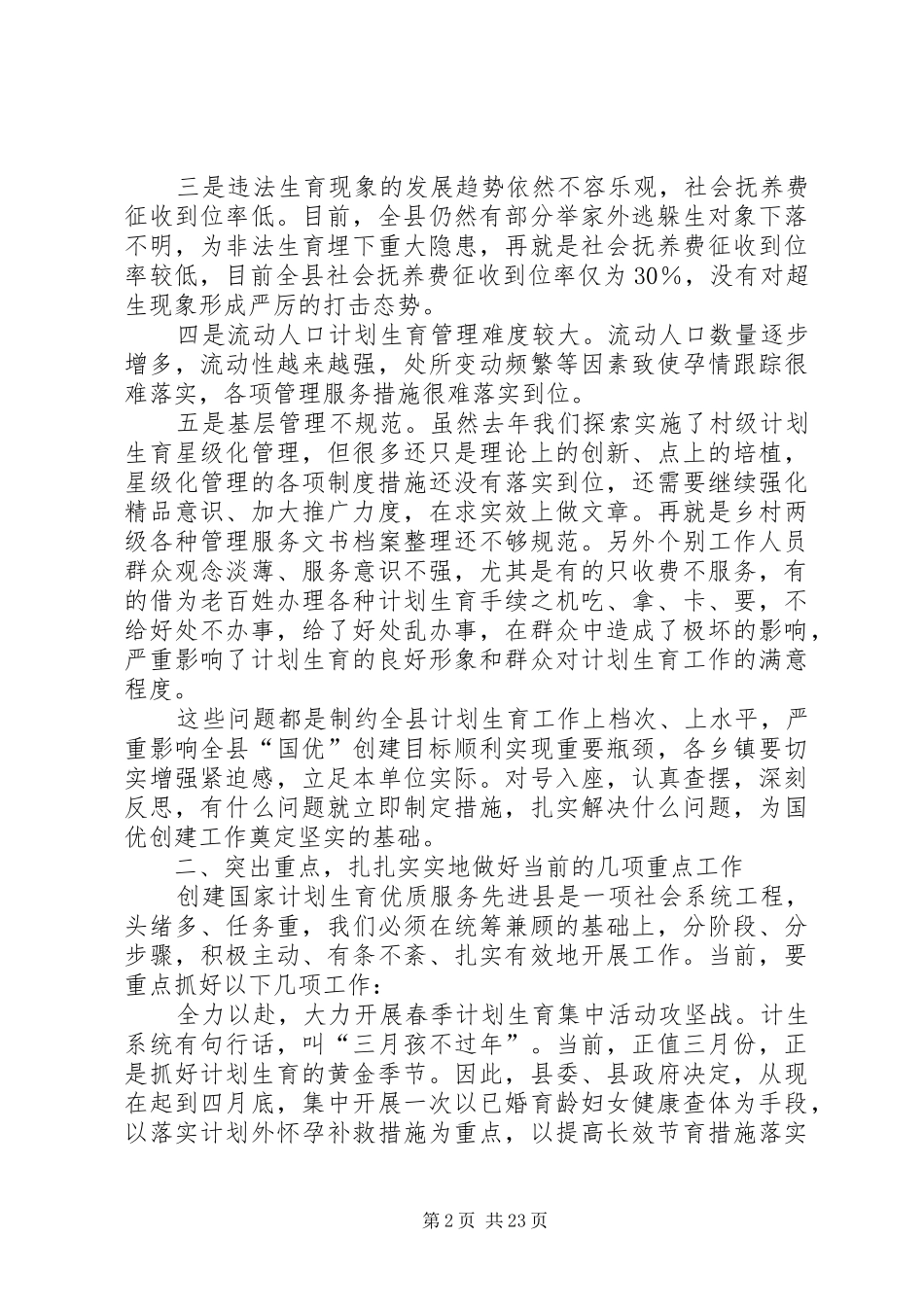 全县人口和计划生育工作调度会议上的讲话五篇范文_第2页