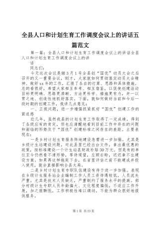 全县人口和计划生育工作调度会议上的讲话五篇范文