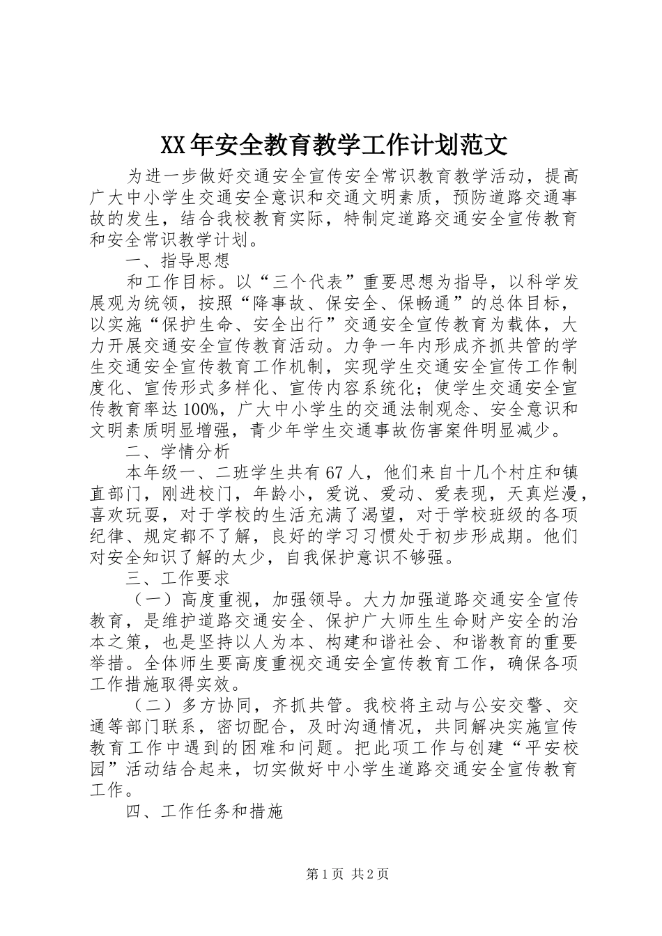 XX年安全教育教学工作计划范文_第1页