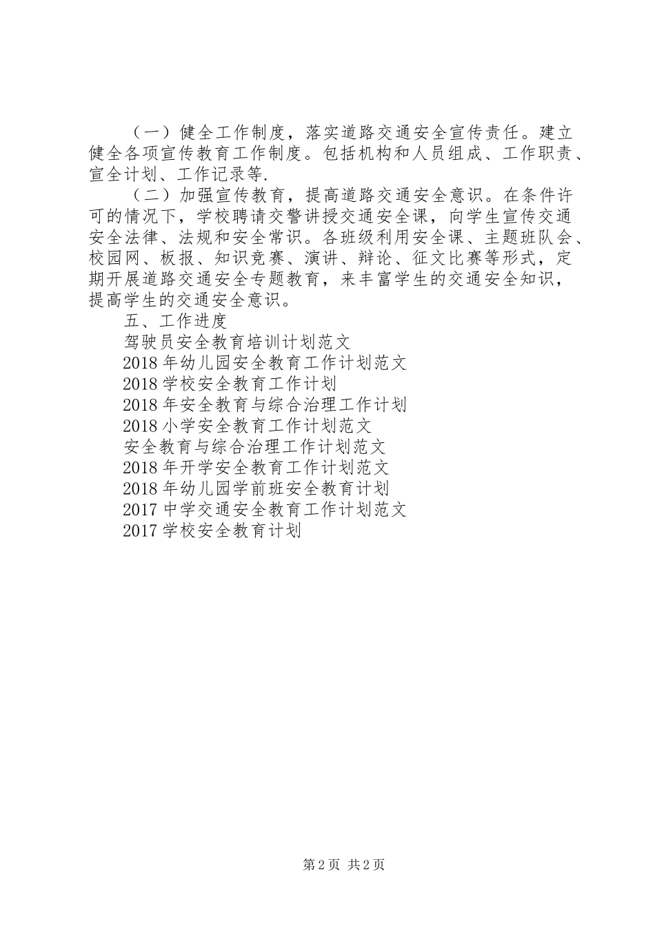 XX年安全教育教学工作计划范文_第2页