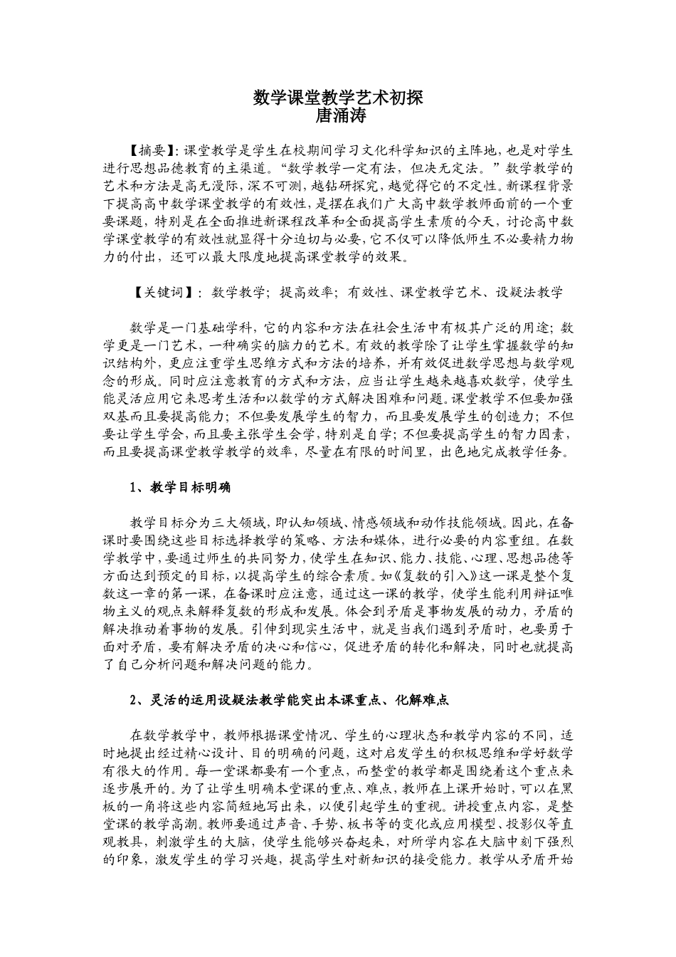 数学课堂教学艺术初探_第1页