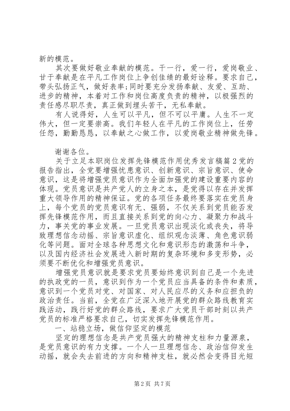 关于立足本职岗位发挥先锋模范作用优秀发言稿_第2页